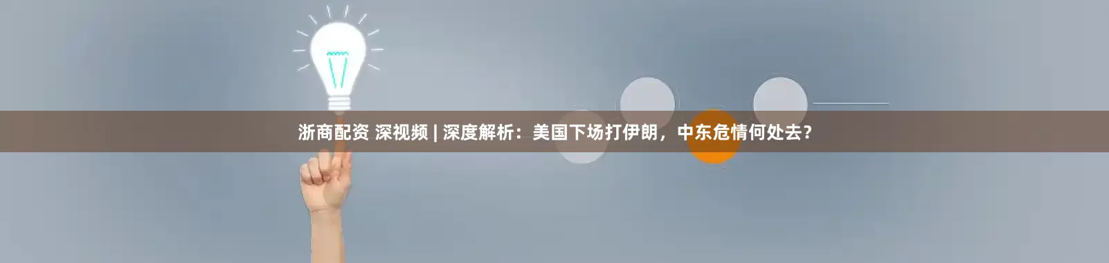 浙商配资 深视频 | 深度解析：美国下场打伊朗，中东危情何处去？