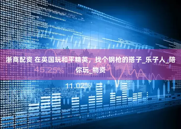 浙商配资 在英国玩和平精英，找个钢枪的搭子_乐子人_陪你玩_物资