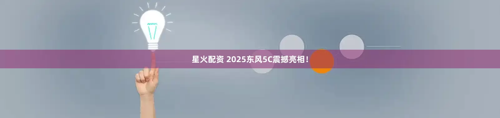 星火配资 2025东风5C震撼亮相！